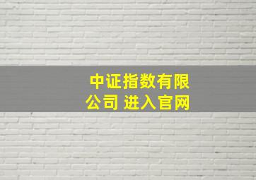 中证指数有限公司 进入官网